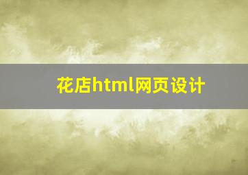 花店html网页设计