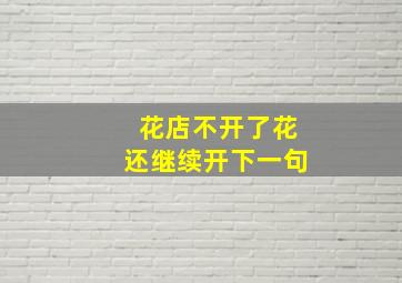 花店不开了花还继续开下一句