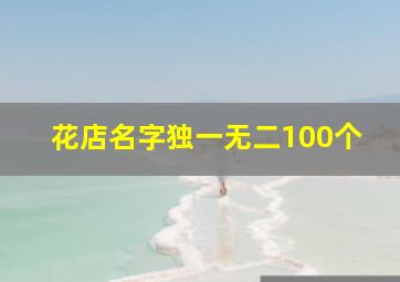 花店名字独一无二100个