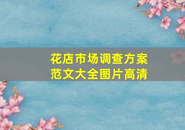 花店市场调查方案范文大全图片高清