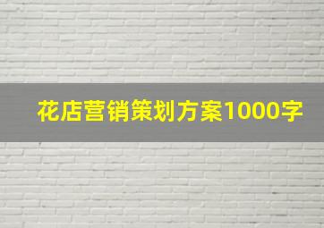 花店营销策划方案1000字