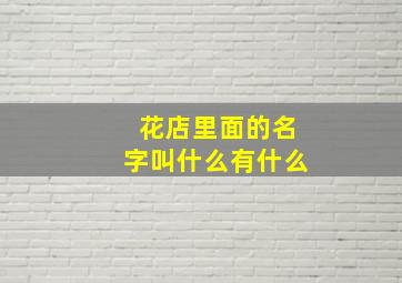 花店里面的名字叫什么有什么