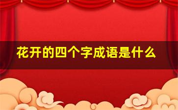 花开的四个字成语是什么