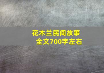 花木兰民间故事全文700字左右