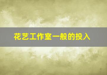 花艺工作室一般的投入