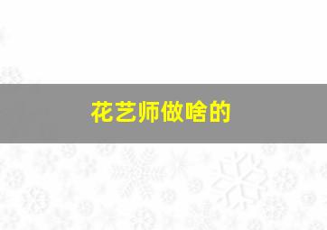 花艺师做啥的