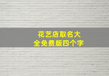 花艺店取名大全免费版四个字