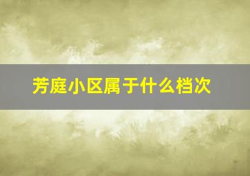 芳庭小区属于什么档次