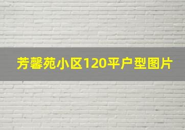 芳馨苑小区120平户型图片