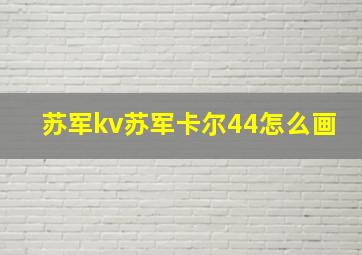 苏军kv苏军卡尔44怎么画