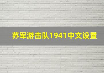 苏军游击队1941中文设置