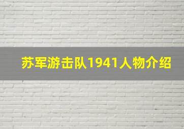 苏军游击队1941人物介绍