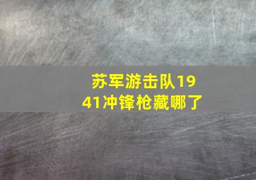 苏军游击队1941冲锋枪藏哪了