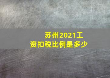 苏州2021工资扣税比例是多少