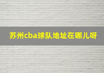 苏州cba球队地址在哪儿呀