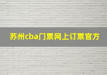 苏州cba门票网上订票官方