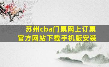 苏州cba门票网上订票官方网站下载手机版安装