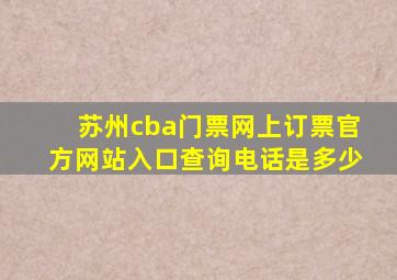 苏州cba门票网上订票官方网站入口查询电话是多少