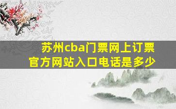 苏州cba门票网上订票官方网站入口电话是多少