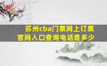 苏州cba门票网上订票官网入口查询电话是多少