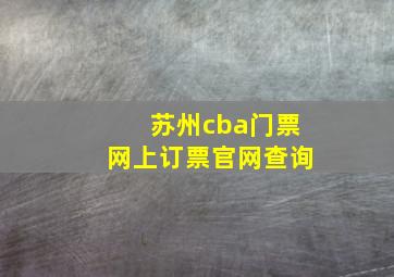 苏州cba门票网上订票官网查询