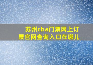 苏州cba门票网上订票官网查询入口在哪儿