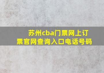 苏州cba门票网上订票官网查询入口电话号码