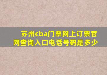 苏州cba门票网上订票官网查询入口电话号码是多少