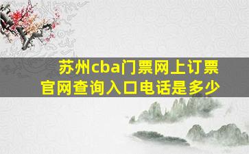 苏州cba门票网上订票官网查询入口电话是多少