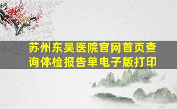 苏州东吴医院官网首页查询体检报告单电子版打印