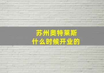 苏州奥特莱斯什么时候开业的