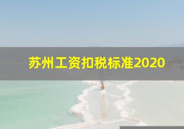 苏州工资扣税标准2020