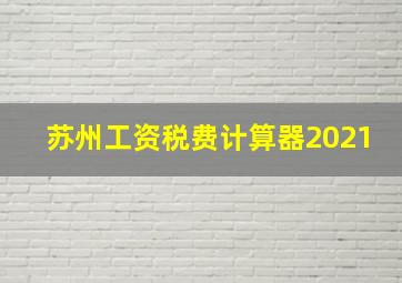 苏州工资税费计算器2021