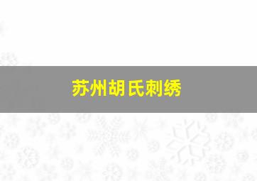 苏州胡氏刺绣