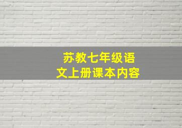 苏教七年级语文上册课本内容