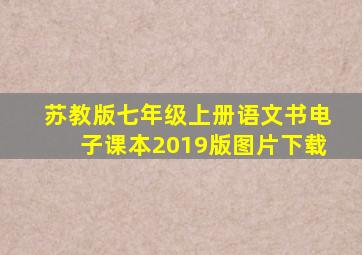 苏教版七年级上册语文书电子课本2019版图片下载