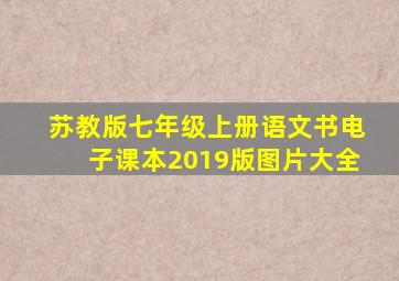 苏教版七年级上册语文书电子课本2019版图片大全