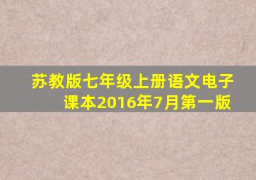 苏教版七年级上册语文电子课本2016年7月第一版