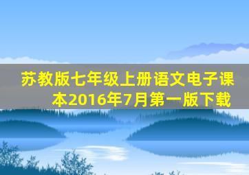 苏教版七年级上册语文电子课本2016年7月第一版下载