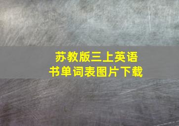 苏教版三上英语书单词表图片下载