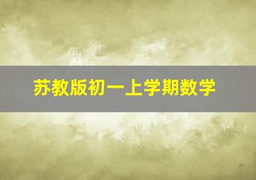 苏教版初一上学期数学