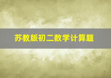 苏教版初二数学计算题