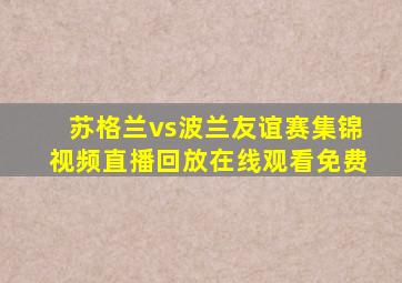 苏格兰vs波兰友谊赛集锦视频直播回放在线观看免费