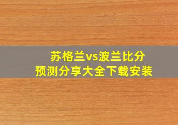 苏格兰vs波兰比分预测分享大全下载安装