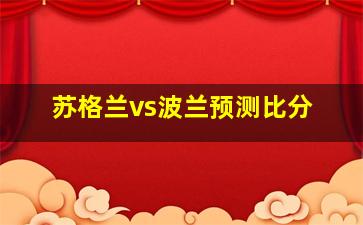 苏格兰vs波兰预测比分