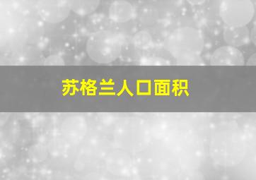 苏格兰人口面积