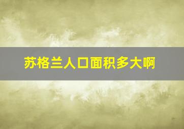 苏格兰人口面积多大啊