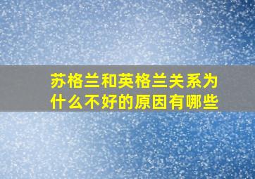 苏格兰和英格兰关系为什么不好的原因有哪些