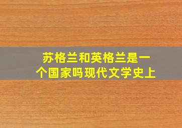 苏格兰和英格兰是一个国家吗现代文学史上