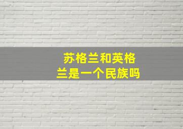 苏格兰和英格兰是一个民族吗